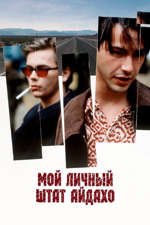 Мой личный штат Айдахо - постер